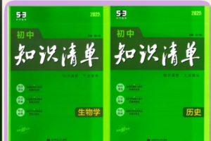 53科学备考2026初中知识清单·全彩版 (全九科) PDF下载