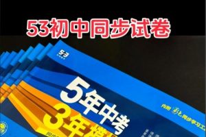 2026 初中各科 53同步八上全科PDF下载