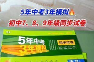 5年中考3年模拟 初中试卷7-9上pdf下载