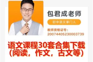精品课 包君成语文课程30套合集下载（阅读，作文，古文等）