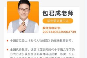 包君成 初一语文六项全能47讲全套网课视频