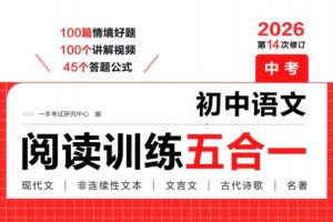 2026初中语文一本阅读训练五合一中考版PDF