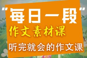 云舒写初中写作素材+全套视频