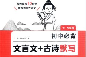 2026初中语文一本必背文言文+古诗默写 789年级 PDF下载