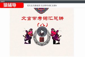 2023猿辅导初中语文文言文常考词汇总知识大全用法积累11讲网课视频