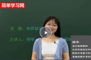 2024简单学习网李华初中初二语文文言文专题课48讲网课视频