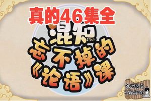 混知-忘不掉的《论语》课46讲网课视频
