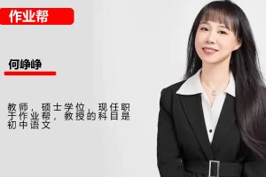 2023何铮铮初二语文寒假班网课视频