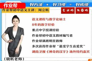 2023周立昕初中初三语文S暑假班网课视频