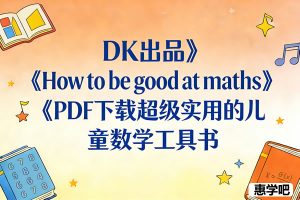 DK出品《How to be good at maths》PDF下载超级实用的儿童数学工具书