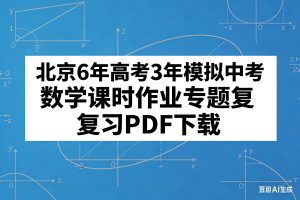 北京6年高考3年模拟中考数学课时作业专题复习PDF下载