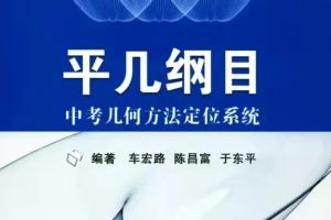 《平几纲目》-中考几何方法定位系统 pdf+视频讲解全套下载
