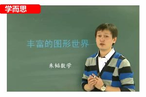 2023学而思朱韬初中初三数学春上全国版S网课视频
