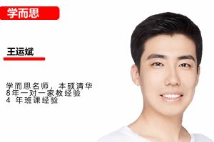 ​​​​​​​学而思王运斌初中初二数学春季直播班网课视频