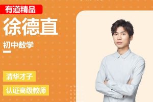 精品徐德直初一数学寒假目标班网课视频