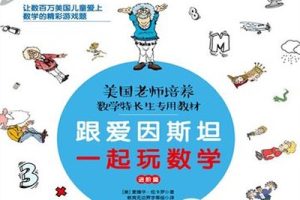 《跟爱因斯坦一起玩数学》方法篇+故事篇+进阶篇共3册PDF