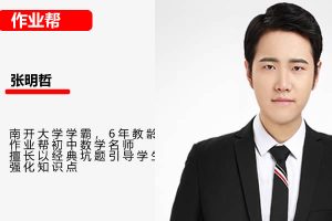 2023张明哲数学初三S寒假班网课视频
