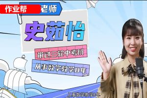 2023史茹怡数学初三尖端春季班网课视频