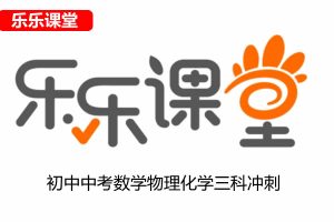 乐乐课堂初中中考数学物理化学三科冲刺课程 196讲视频