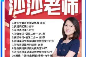 清华高圆圆沙沙老师英语课视频全套下载