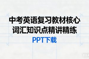 中考英语复习教材核心词汇知识点精讲精练PPT下载