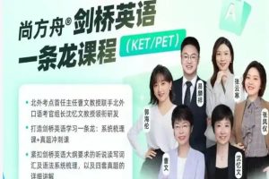 尚方舟曹文老师KET+PET剑桥课+英文写作指导课视频下载+牛蛙培养攻略