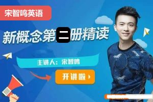 2023宋智鸣新概念第二册精读班4季畅学视频