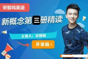 2023宋智鸣新概念第三册精读班4季畅学视频