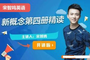 2023宋智鸣新概念第四册精读班4季畅学视频