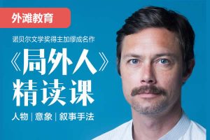 外滩教育上海中学国际部Mark Seeley《局外人精读课》