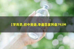 学而思李晶-初中英语语法专题网课视频
