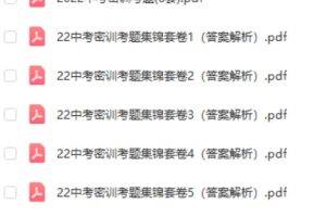 2023和2022中考英语密训卷高清PDF