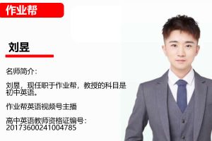 2023刘昱初中初一英语上学期单词网课视频