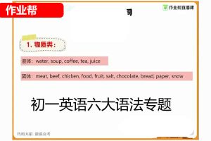 初一英语六大语法专题网课视频