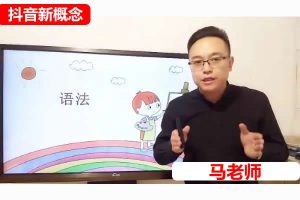 抖音新概念马老师-完美英语语法精讲视频