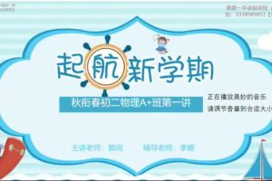 郭闯物理2023春初二物理春季目标A+ （人教版通用网课视频