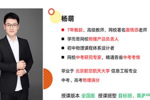 杨萌初中物理2025初二物理秋下·全国版·S网课视频