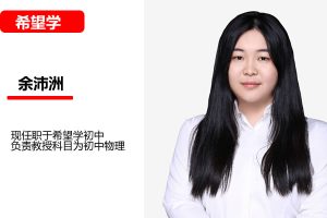 2025余沛洲初三物理一轮强基 （秋下·全国版·A+网课视频