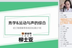 猿辅导柳士亚初三物理春季系统尖子班网课视频