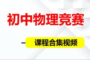 初中物理竞赛课程合集网课视频
