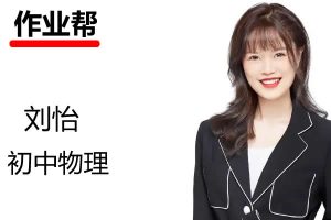 2023刘怡中考物理（密训班）网课视频