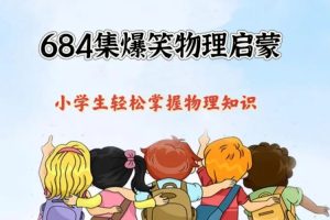 爱学堂豆学物理儿童物理启蒙动画视频648集下载