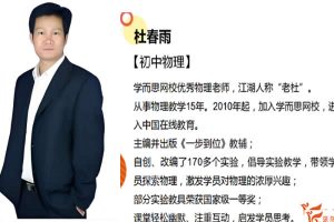 杜春雨-初二春上物理全国版·S网课视频
