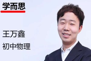 王万鑫-初三春季物理全国版S-网课视频