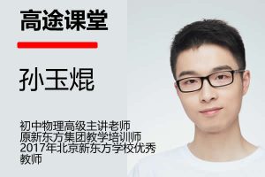 2023孙玉焜初三物理(秋季沪教版S)网课视频