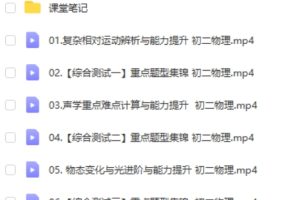 2023初二物理“三座大山”模块班网课视频