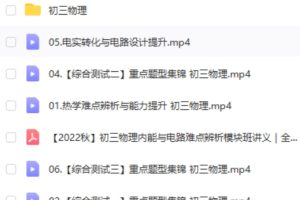 初三物理内能与电路难点辨析模块班网课视频