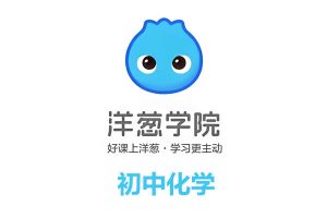 洋葱学院人教版初中初三化学上+下同步网课视频