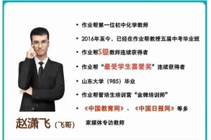 2023赵潇飞初中初三化学（全国通用版.S 春季班）网课视频