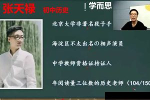 2020张天禄初中初三历史暑假网课视频